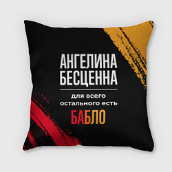 Подушка квадратная Ангелина бесценна, а для всего остального есть ден, цвет: 3D-принт