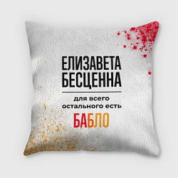 Подушка квадратная Елизавета бесценна, а для всего остального есть ба, цвет: 3D-принт