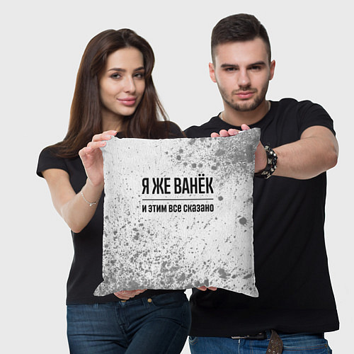 Подушка квадратная Я же Ванёк и этим всё сказано: на светлом / 3D-принт – фото 3