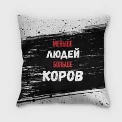 Подушка квадратная Меньше людей больше коров, цвет: 3D-принт