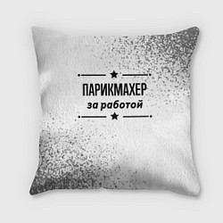 Подушка квадратная Парикмахер за работой - на светлом фоне