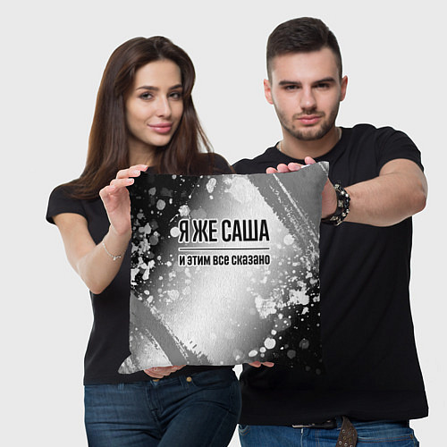 Подушка квадратная Я же Саша и этим всё сказано: на светлом / 3D-принт – фото 3