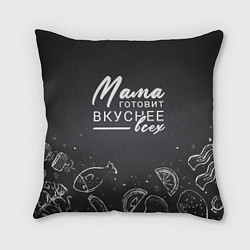 Подушка квадратная Мама готовит вкуснее всех, цвет: 3D-принт
