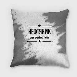 Подушка квадратная Нефтяник: за работой, цвет: 3D-принт