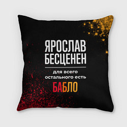 Подушка квадратная Ярослав бесценен, а для всего остального есть день, цвет: 3D-принт