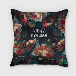 Подушка квадратная Ольга лучшая, цвет: 3D-принт