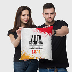 Подушка квадратная Инга бесценна, а для всего остального есть бабло, цвет: 3D-принт — фото 2