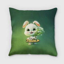 Подушка квадратная Просто белая зайка