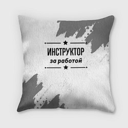 Подушка квадратная Инструктор: за работой, цвет: 3D-принт