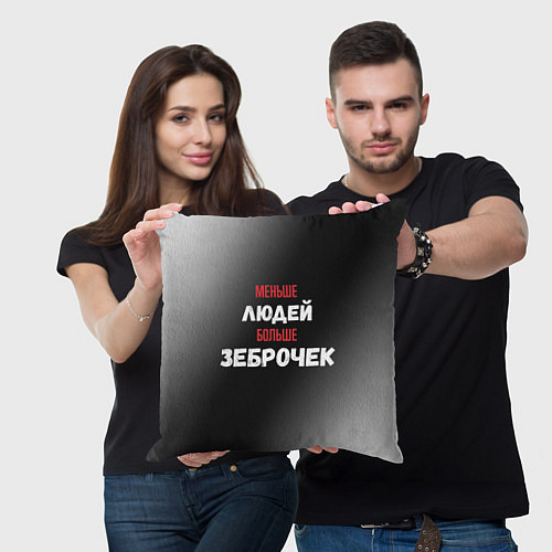 Подушка квадратная Меньше людей больше зеброчек / 3D-принт – фото 3