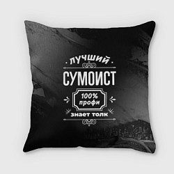 Подушка квадратная Лучший сумоист: 100% профи, цвет: 3D-принт