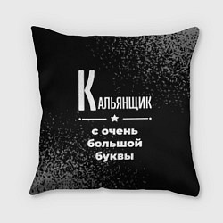 Подушка квадратная Кальянщик: с очень большой буквы, цвет: 3D-принт