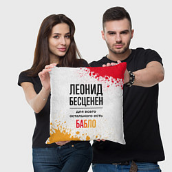Подушка квадратная Леонид бесценен, а для всего остального есть бабло, цвет: 3D-принт — фото 2