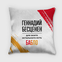 Подушка квадратная Геннадий бесценен, а для всего остального есть баб, цвет: 3D-принт
