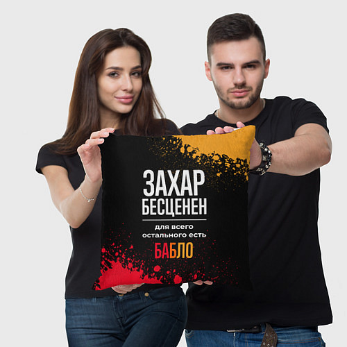 Подушка квадратная Захар бесценен, а для всего остального есть деньги / 3D-принт – фото 3