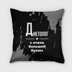 Подушка квадратная Диетолог: с очень большой буквы, цвет: 3D-принт