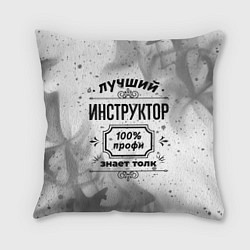 Подушка квадратная Лучший инструктор: 100% профи, знает толк, цвет: 3D-принт
