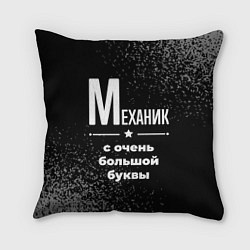 Подушка квадратная Механик: с очень большой буквы, цвет: 3D-принт