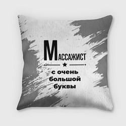 Подушка квадратная Массажист ну с очень большой буквы, цвет: 3D-принт