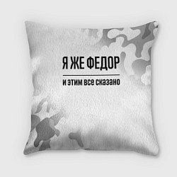 Подушка квадратная Я же Федор: и этим все сказано, цвет: 3D-принт