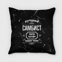 Подушка квадратная Лучший самбист: 100% профи, цвет: 3D-принт
