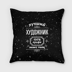 Подушка квадратная Лучший художник: 100% профи