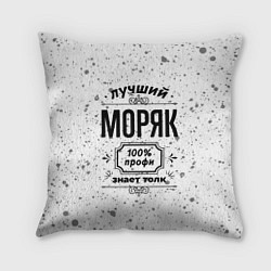 Подушка квадратная Лучший моряк: 100% профи, знает толк, цвет: 3D-принт