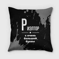 Подушка квадратная Риэлтор: с очень большой буквы, цвет: 3D-принт