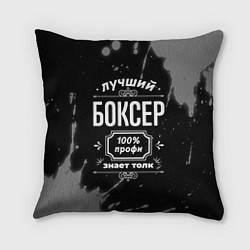 Подушка квадратная Лучший боксер: 100% профи, цвет: 3D-принт