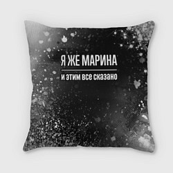 Подушка квадратная Я же Марина, и этим всё сказано, цвет: 3D-принт