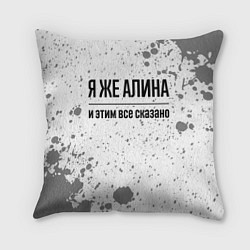 Подушка квадратная Я же Алина: и этим все сказано, цвет: 3D-принт