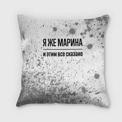 Подушка квадратная Я же Марина: и этим все сказано, цвет: 3D-принт