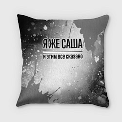 Подушка квадратная Я же Саша: и этим все сказано, цвет: 3D-принт