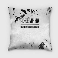 Подушка квадратная Я же Инна: и этим все сказано, цвет: 3D-принт