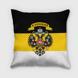 Подушка квадратная Я Русский - Российская Империя, цвет: 3D-принт