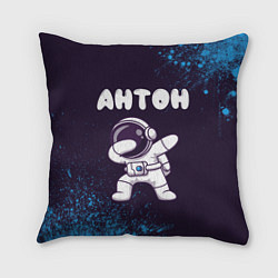 Подушка квадратная Антон космонавт даб, цвет: 3D-принт