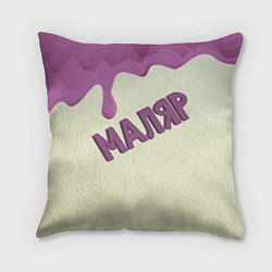 Подушка квадратная Маляр подтеки краски, цвет: 3D-принт