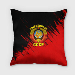 Подушка квадратная Рождённый в СССР брызги красок, цвет: 3D-принт