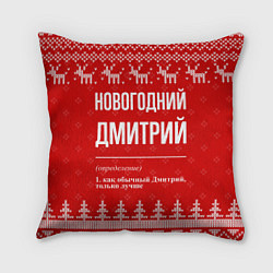 Подушка квадратная Новогодний Дмитрий: свитер с оленями, цвет: 3D-принт