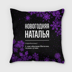 Подушка квадратная Новогодняя Наталья на темном фоне, цвет: 3D-принт
