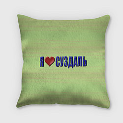 Подушка квадратная Я люблю Суздаль, цвет: 3D-принт