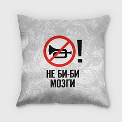 Подушка квадратная Не би-би мозги, цвет: 3D-принт