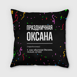Подушка квадратная Праздничная Оксана конфетти, цвет: 3D-принт