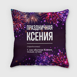 Подушка квадратная Праздничная Ксения: фейерверк, цвет: 3D-принт