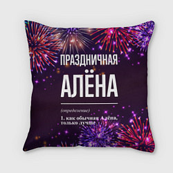 Подушка квадратная Праздничная Алёна: фейерверк