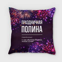 Подушка квадратная Праздничная Полина: фейерверк