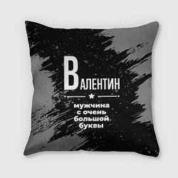 Подушка квадратная Валентин: мужчина с очень большой буквы
