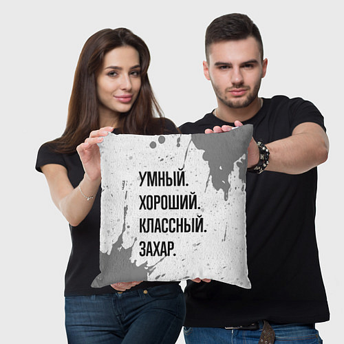 Подушка квадратная Умный хороший и классный: Захар / 3D-принт – фото 3