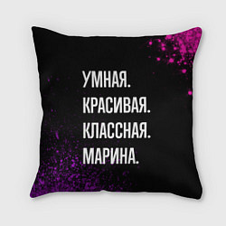 Подушка квадратная Умная, красивая, классная: Марина, цвет: 3D-принт
