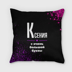 Подушка квадратная Ксения: с очень большой буквы, цвет: 3D-принт